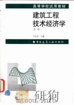 建筑工程技术经济学 1999 PDF电子版封面 7112036763 刘长滨主编