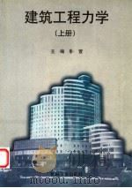 建筑工程力学 上 1999 PDF电子版封面 7111073657 韩萱主编;车遂光,李淮,杨涛编