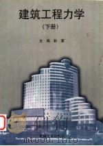 建筑工程力学 下 1999 PDF电子版封面 7111073657 韩萱主编;车遂光,李淮,杨涛编