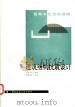 建筑结构抗震设计 1999 PDF电子版封面 7112035457 东南大学编著