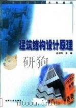 建筑结构设计原理 1999 PDF电子版封面 756301344X 赵积华主编