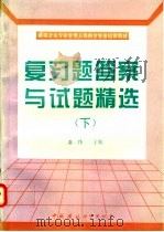 建筑企业专业管理人员岗位资格培训教材复习题答案与试题精选 下 1996 PDF电子版封面 7800939200 龚伟主编