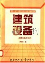 建筑设备 水暖电基本知识 1995 PDF电子版封面 7800103471 龚晓海编