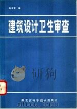 建筑设计卫生审查 1985 PDF电子版封面 14271·092 高孝爱编