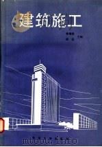 建筑施工   1989  PDF电子版封面  7561801645  林瑞铭，舒适主编 