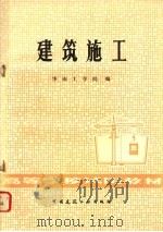 建筑施工 1981 PDF电子版封面 15040·4062 华南工学院编