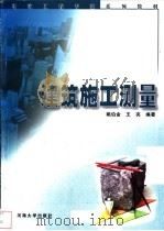 建筑施工测量 1999 PDF电子版封面 756301313X 姚伯金,王亮编著