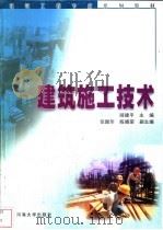 建筑施工技术   1999  PDF电子版封面  7563012478  顾建平主编 