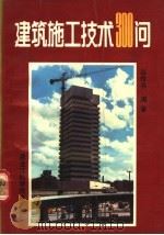 建筑施工技术300问 1990 PDF电子版封面 7538810161 丛传书编著