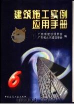 建筑施工实例应用手册 6 1999 PDF电子版封面 7112039495 广东省建设委员会,广东省土木建筑学会编
