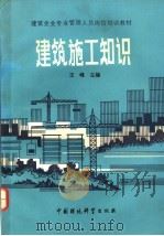 建筑施工知识 1989 PDF电子版封面 7800102785 王峰主编