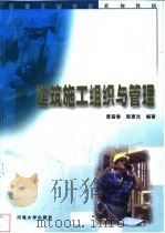 建筑施工组织与管理 1999 PDF电子版封面 7563013415 曹露春,殷惠光编著