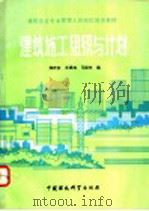建筑施工组织与计划 1989 PDF电子版封面 7800102475 海庆安,王维如,马振东编