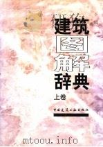 建筑图解辞典  上（1997 PDF版）