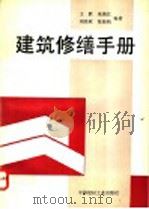 建筑修缮手册 1994 PDF电子版封面 7800902749 王跃等编著