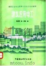 建筑应用电工 1989 PDF电子版封面 7800103773 祁政敏,赵浩等编