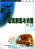 建筑制图与识图   1999  PDF电子版封面  7563013342  徐德良主编 