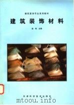建筑装饰材料 1997 PDF电子版封面 7530823329 赵斌主编(南京工业大学土木工程学院)