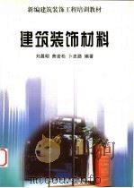 建筑装饰材料 1989 PDF电子版封面 7538106510 刘昌明等编