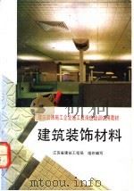 建筑装饰材料 1992 PDF电子版封面 7112015480 江苏省建筑工程局组织编写