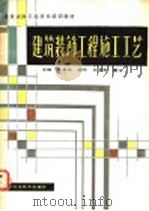 建筑装饰工程施工工艺 1989 PDF电子版封面 7538106502 史春珊主编;孙清学,董冰编写