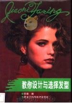 教你设计与选择发型 1997 PDF电子版封面 7538831509 苏萌编
