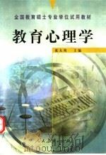 教育心理学   1999  PDF电子版封面  7107131192  张大均主编 