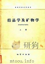 结晶学及矿物学  上（1979 PDF版）