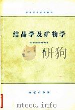 结晶学及矿物学  下（1979 PDF版）