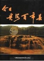 今日黄河百市县 摄影集 1998 PDF电子版封面 7800692396 邓修身主编