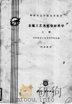 金属工艺及航空材料学 上 1961 PDF电子版封面 15034·543 沈阳航空工业专科学校主编