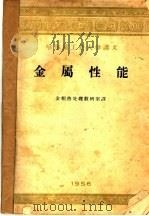 金属性能 1956 PDF电子版封面 金相热处理教研室译