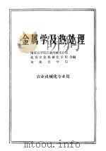 金属学及热处理   1961  PDF电子版封面  K15114·292  南京农学院农业机械化分院等编 
