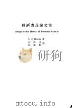 经济成长论文集 1968 PDF电子版封面 E.D.Domr张温波,施敏雄译