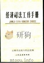 经济司法工作手册 22 1991 PDF电子版封面 7536704305 云南省高级人民法院编