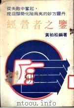 经营者之鉴 1986 PDF电子版封面 黄柏松编著