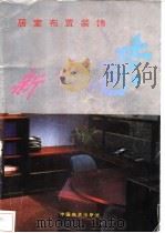 居室布置装饰新创意 床罩、窗帘、椅套、床被、墙画制作方法100例 1994 PDF电子版封面 7504708585 《居室布置装饰新创意》编写组编