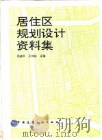 居住区规划设计资料集 1996 PDF电子版封面 7112027152 邓述平,王仲谷主编