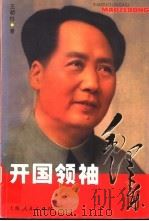 开国领袖毛泽东 1999 PDF电子版封面 7208032106 王朝柱著