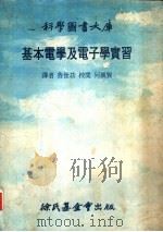 基本电学及电子学实习 1978 PDF电子版封面 鲁世功译