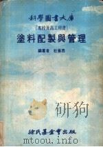 科学图书大库 专校及高工用书 涂料配制与管理 1977 PDF电子版封面 杜振西编著