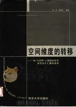 空间维度的转移 '98(大同杯)上海最佳住宅房型设计汇编及探想 1999 PDF电子版封面 7560820808 章洪,胡菲菲编著
