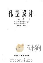 孔型设计 上 1978 PDF电子版封面 15062·706 В.П.巴赫契诺夫,М.М.史捷尔诺夫著;陈?生译