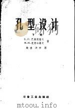 孔型设计 下 1960 PDF电子版封面 15062·2240 (苏)巴赫契诺夫(Б.П.Бахтинов),(苏)史捷尔诺