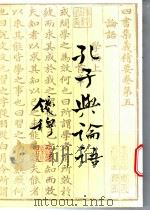 孔子与论语 1974 PDF电子版封面 9570807237 钱穆著