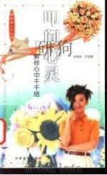 叩问心灵 解你心中千千结 1997 PDF电子版封面 7539615451 王裕如,叶斌著