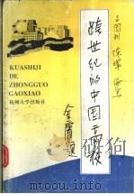 跨世纪的中国高校 1997 PDF电子版封面 7810358588 吕国利,陈珲编写