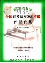 跨世纪新版全国钢琴演奏 业余 考级作品合集 第六级-第八级 1999 PDF电子版封面 7501146772 周铭孙执行主编;中国音乐家协会音乐考级委员会编