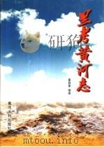 兰考黄河志 1998 PDF电子版封面 7806211993 翟自豪编著