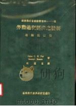 劳动过剩经济之发展 1977 PDF电子版封面 John C.H.Fei、Gustav Ranis著;邱盛生